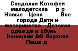 Сандалии Котофей малодетские,24 р-р.Новые › Цена ­ 600 - Все города Дети и материнство » Детская одежда и обувь   . Ненецкий АО,Верхняя Пеша д.